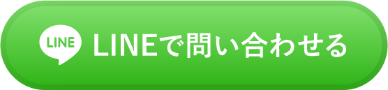 LINEで問い合わせる