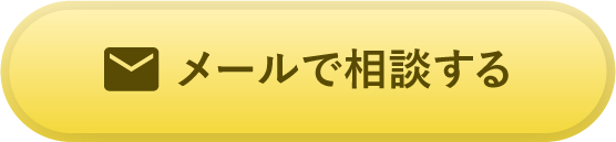 メールで相談する