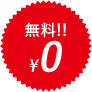 無料