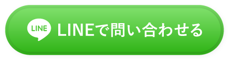 LINEで問い合わせる
