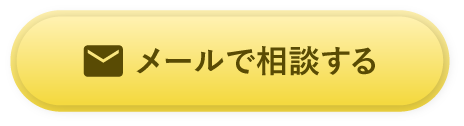 メールで相談する