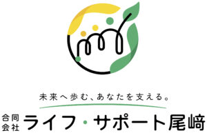 合同会社ライフ・サポート尾崎