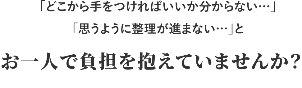 お一人で負担を抱えていませんか?