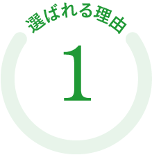 選ばれる理由01