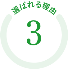 選ばれる理由03