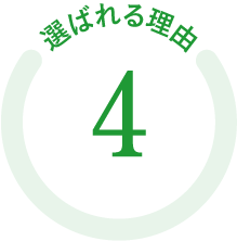選ばれる理由04