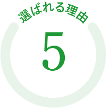 選ばれる理由05