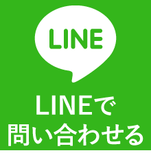 LINEで問い合わせる
