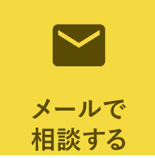 メールで相談する